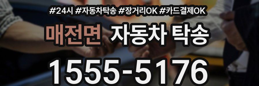매전면 자동차 탁송