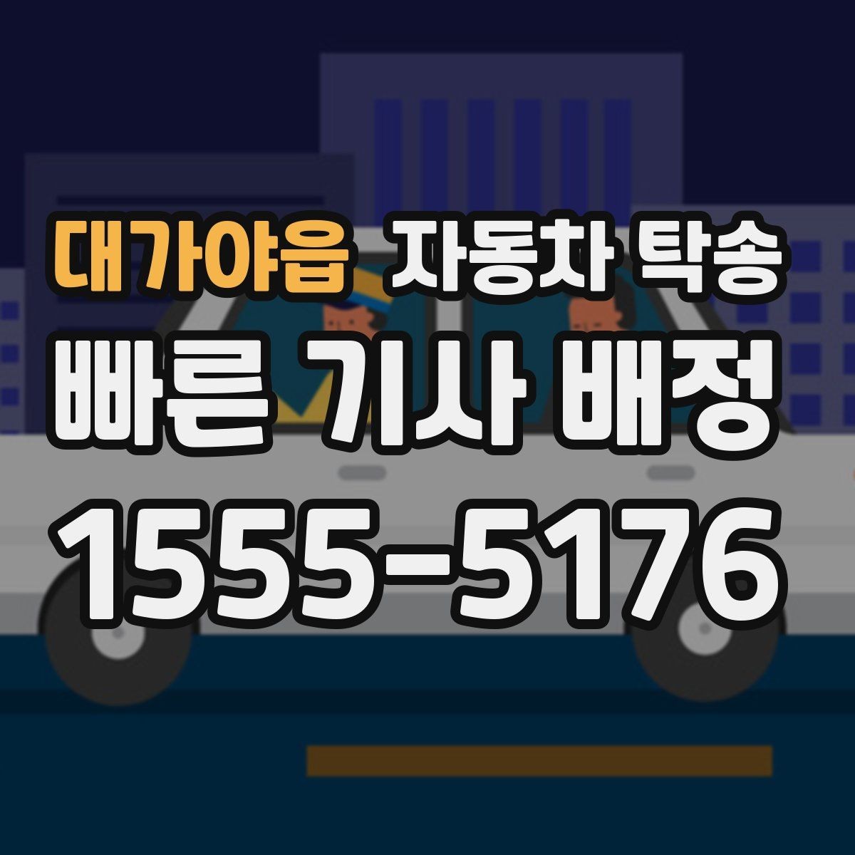 대가야읍 자동차 탁송 중고차 인수 후 바로 집으로 받는 방법