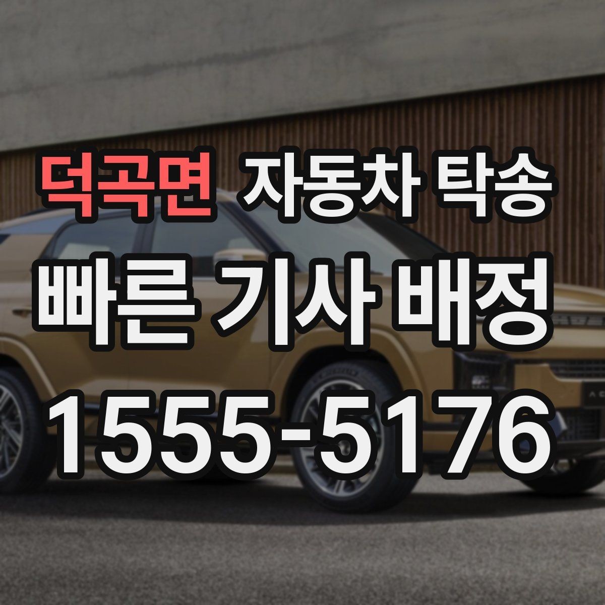 덕곡면 자동차 탁송 렌트 반납 시간이 촉박할 때 동선 정리
