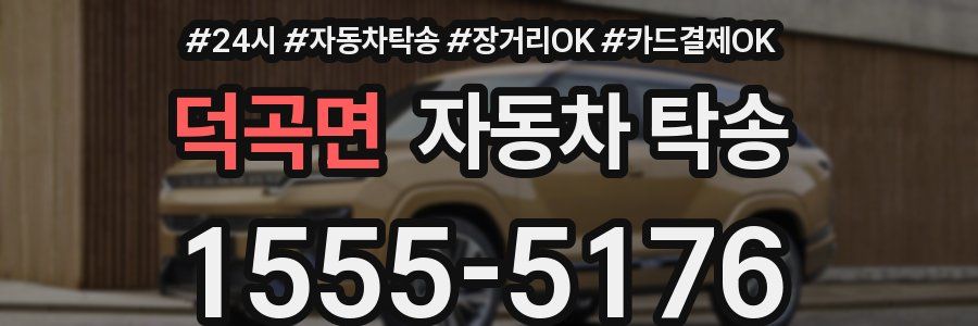 덕곡면 자동차 탁송