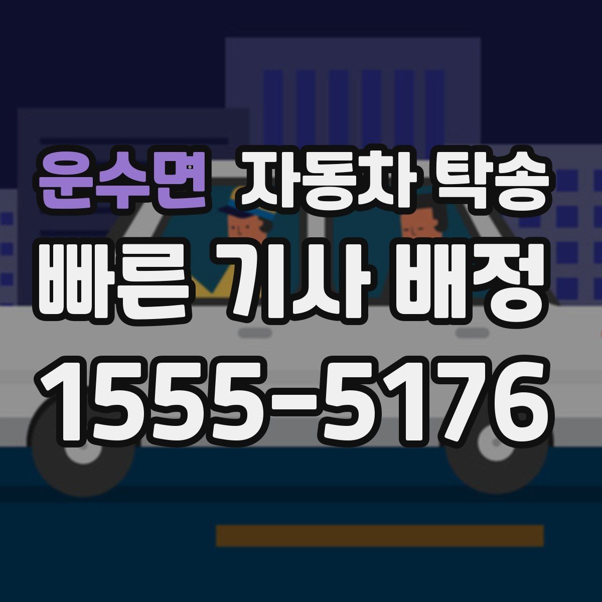 운수면 자동차 탁송 주차 등록 전 임시 인계 지점 정하기