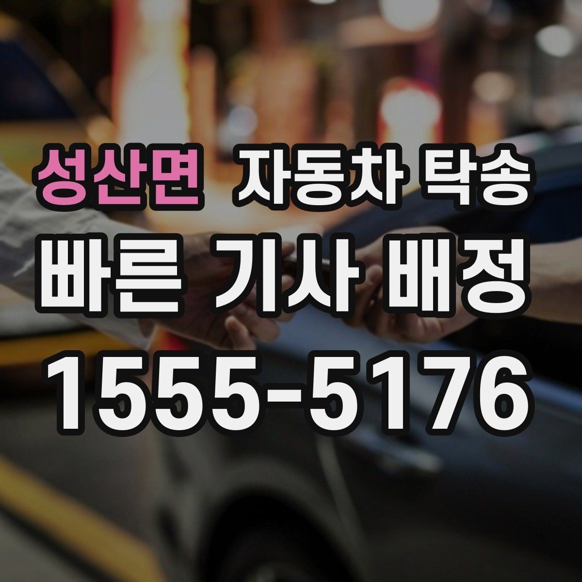 성산면 자동차 탁송 지점 확장으로 차량 재배치가 필요할 때