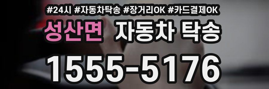 성산면 자동차 탁송