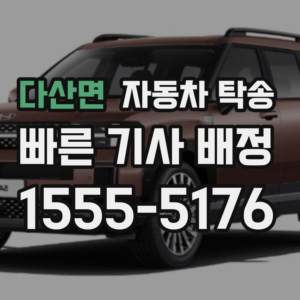 다산면 자동차 탁송 렌터카 반납 시간 놓치지 않는 동선 정리