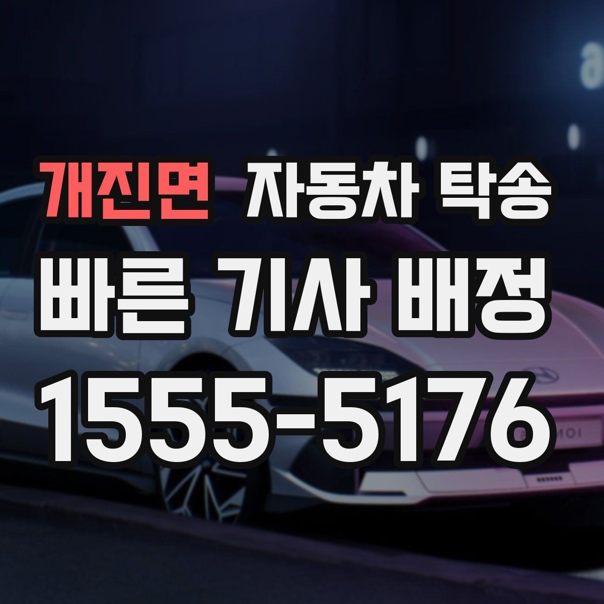 개진면 자동차 탁송 좁은 골목에서 인계가 어려울 때 대안
