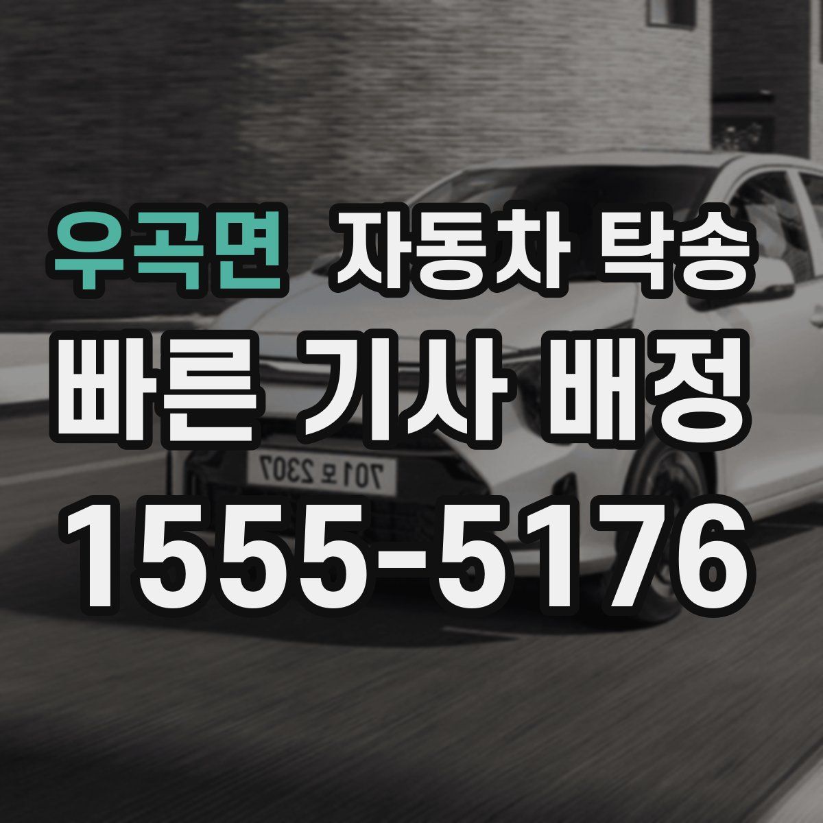 우곡면 자동차 탁송