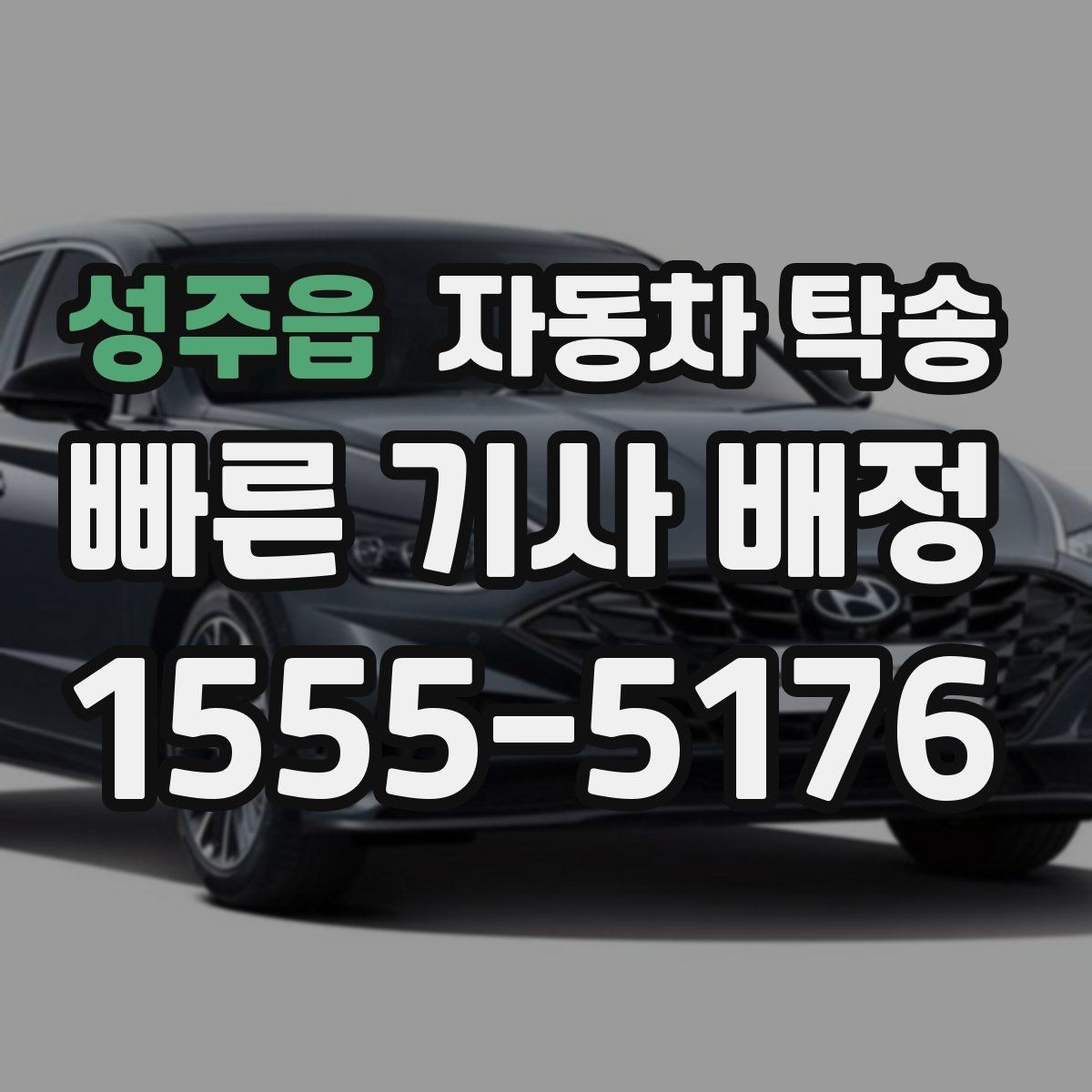 성주읍 자동차 탁송 회사 숙소로 차량을 옮길 때 시간 맞추기