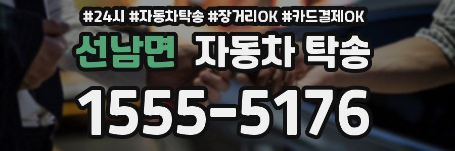 선남면 자동차 탁송