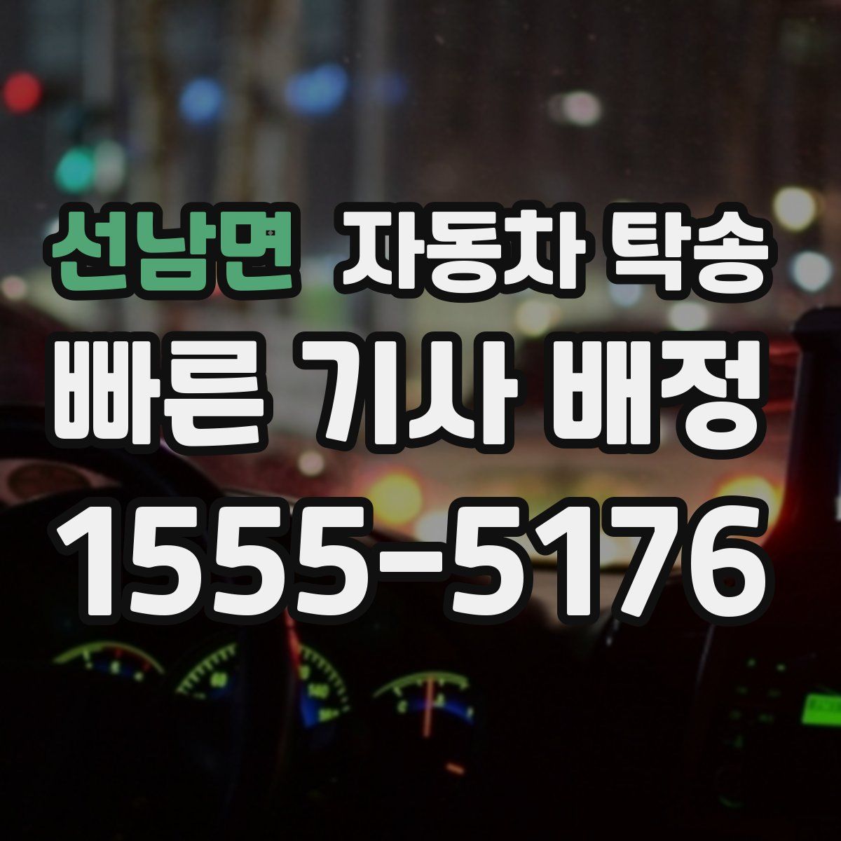 선남면 자동차 탁송