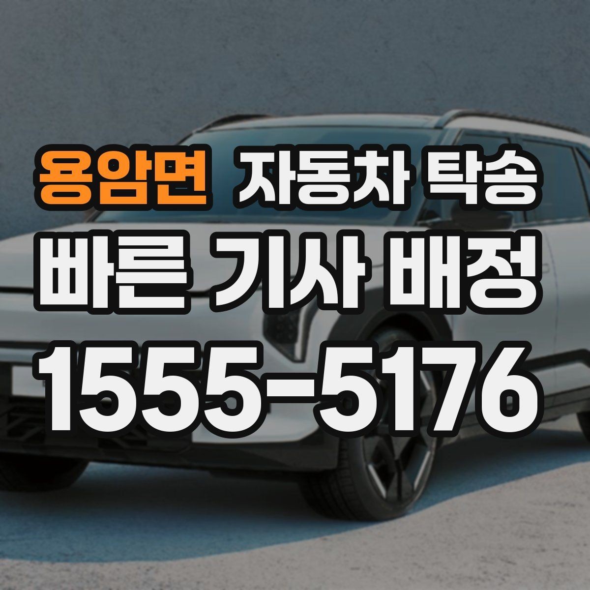 용암면 자동차 탁송 상가 물류차량 통제 시간 피하는 방법