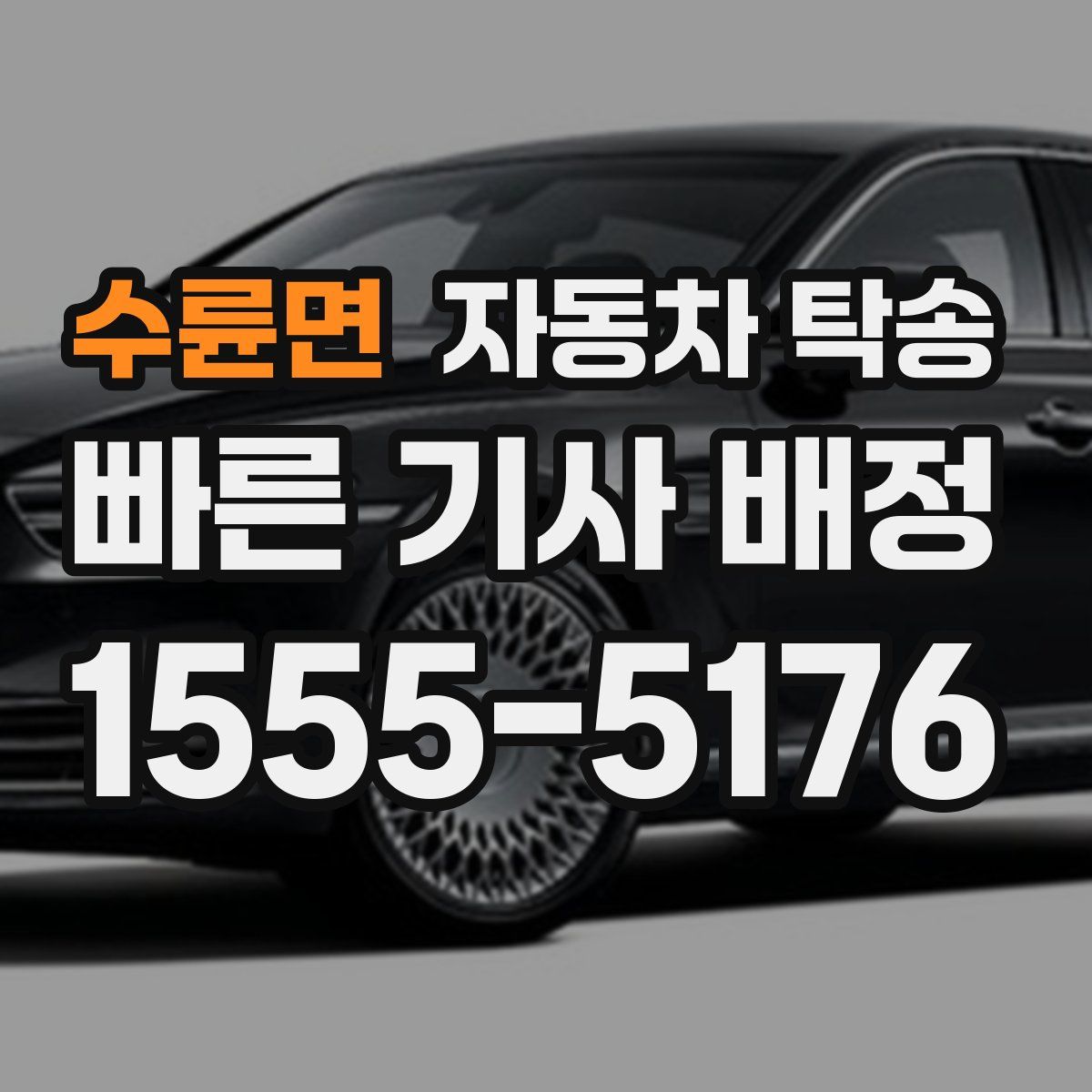 수륜면 자동차 탁송