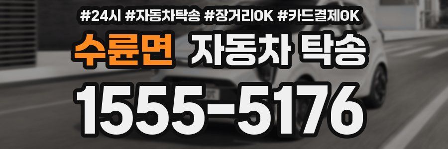 수륜면 자동차 탁송