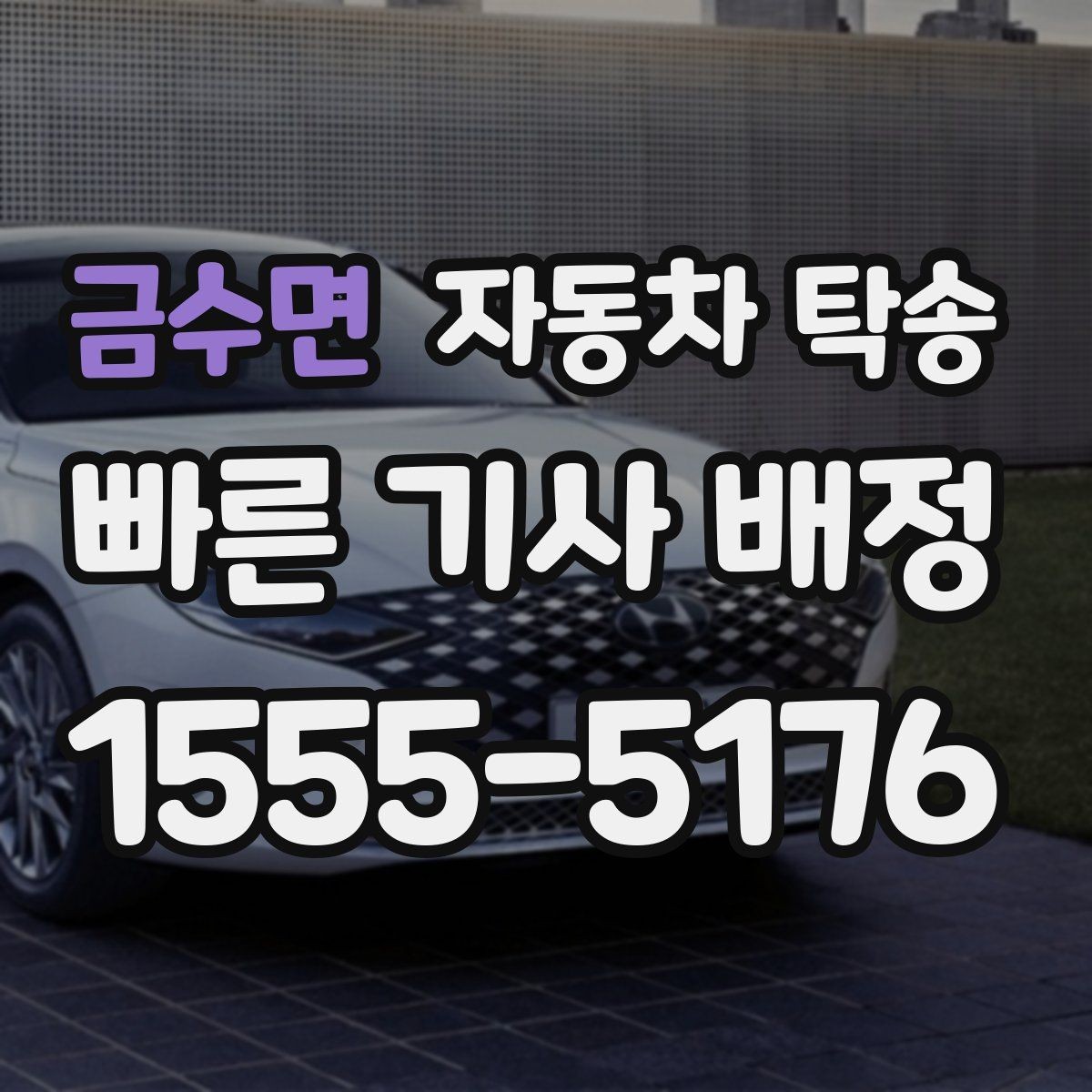 금수면 자동차 탁송 스마트키 배터리 방전 대비 팁