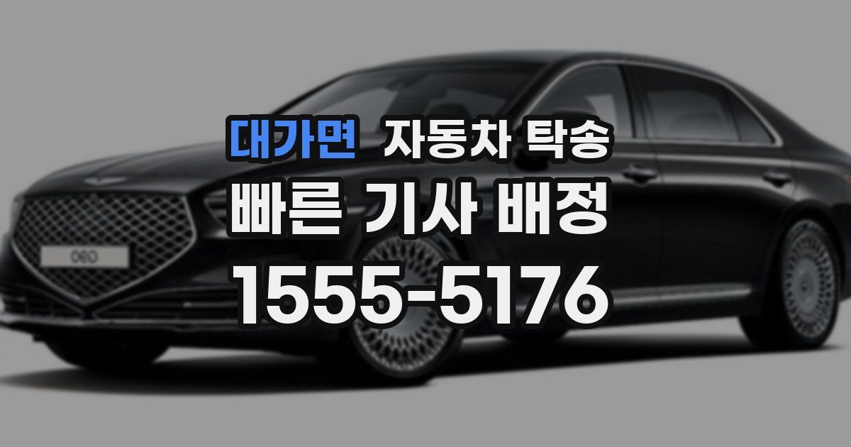 대가면 자동차 탁송