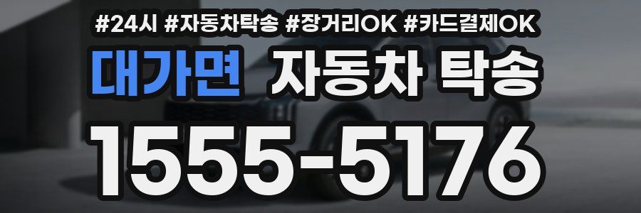 대가면 자동차 탁송