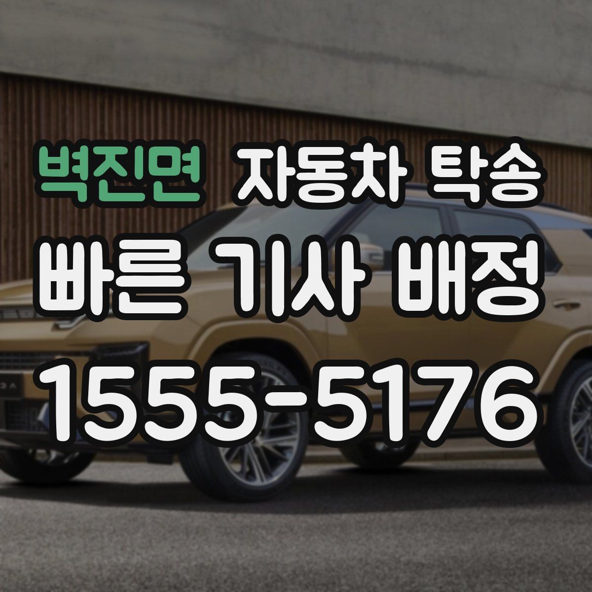 벽진면 자동차 탁송 강풍 예보 있을 때 이동 계획 바꾸는 기준