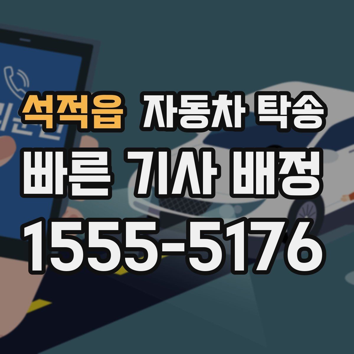 석적읍 자동차 탁송 법인차 지점 간 이동을 효율적으로 운영