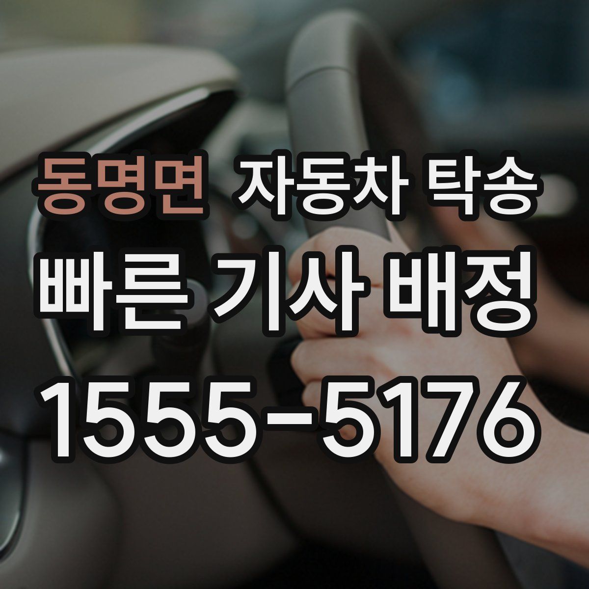 동명면 자동차 탁송