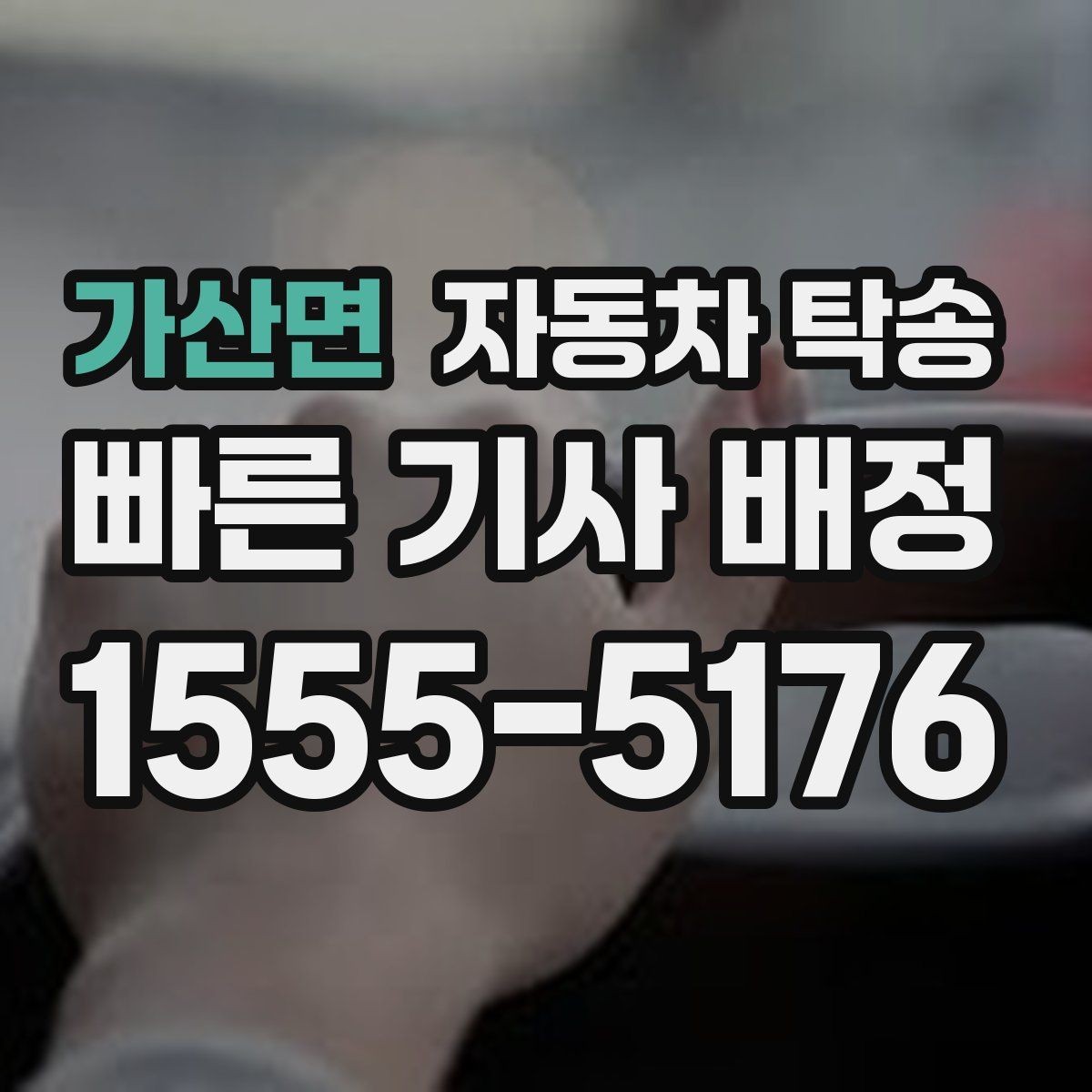 가산면 자동차 탁송 야간 장거리 이동이 싫을 때 해결