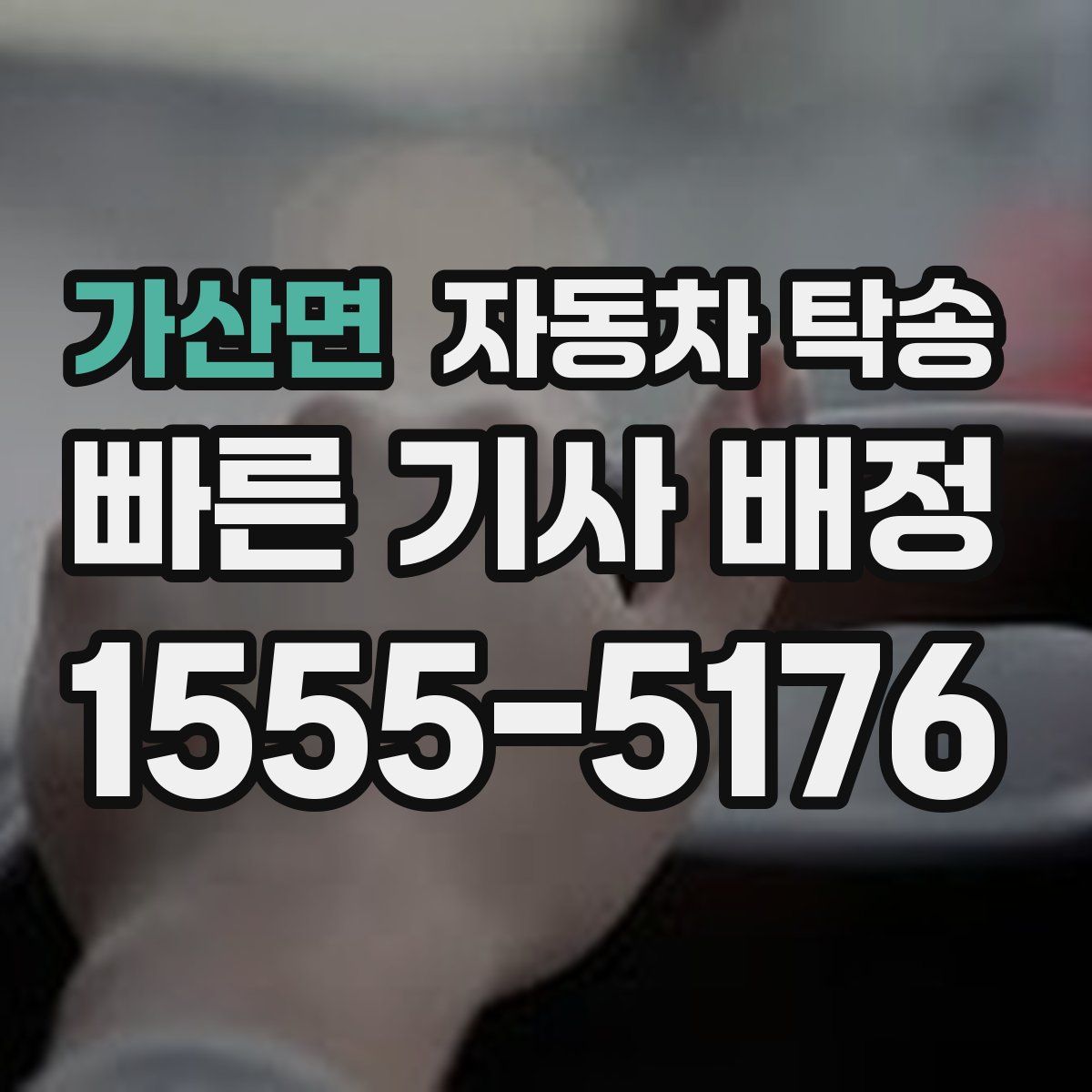 가산면 자동차 탁송