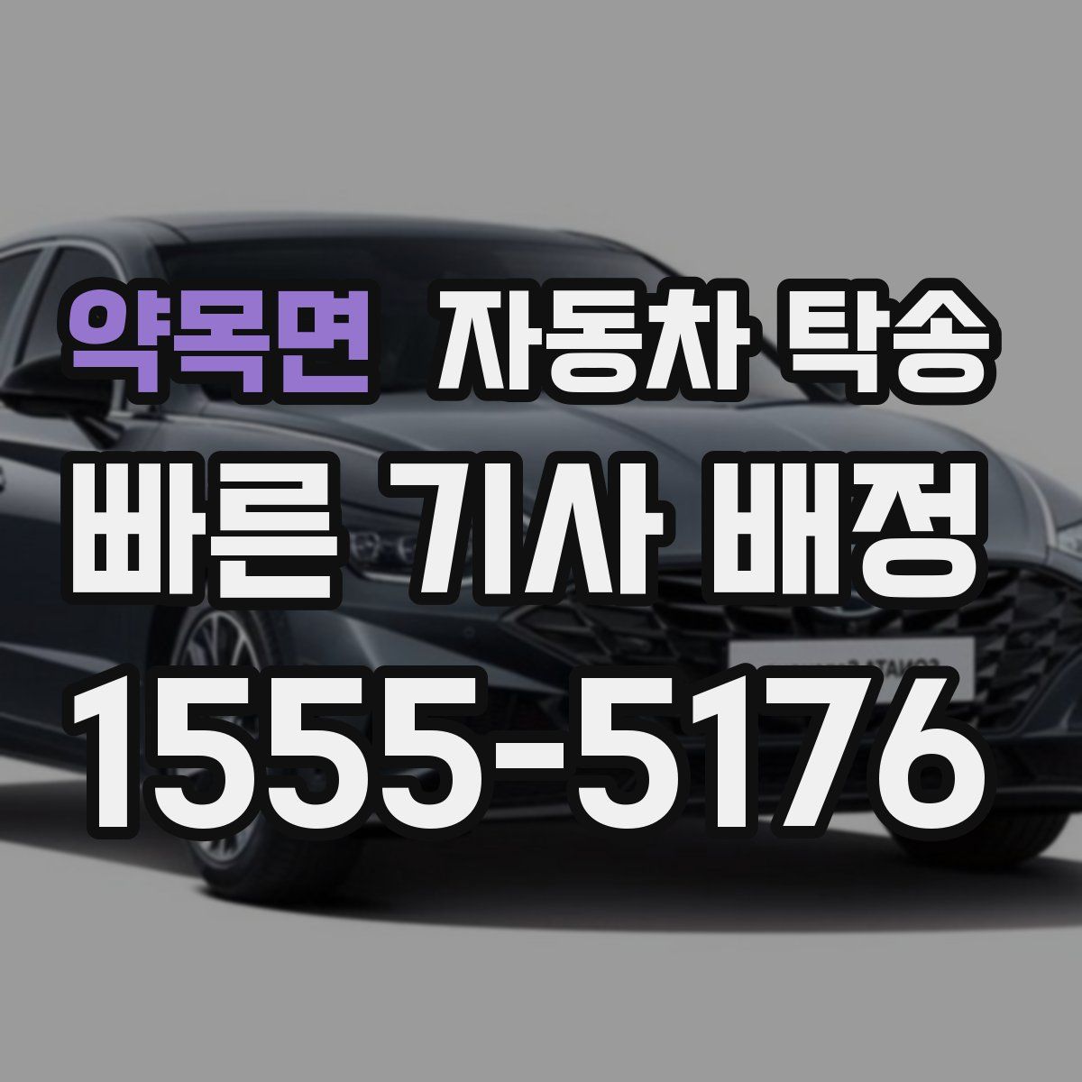 약목면 자동차 탁송