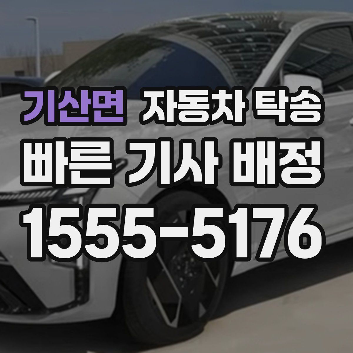 기산면 자동차 탁송