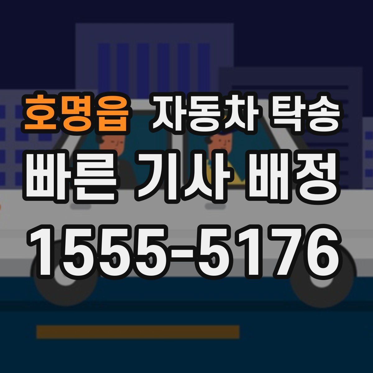 호명읍 자동차 탁송 루프박스 장착 차량 이동 전 체크