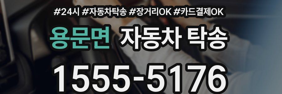 용문면 자동차 탁송