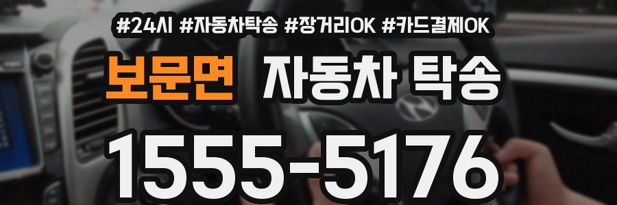 보문면 자동차 탁송