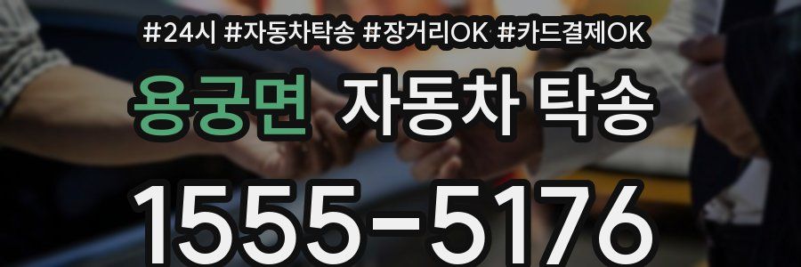 용궁면 자동차 탁송