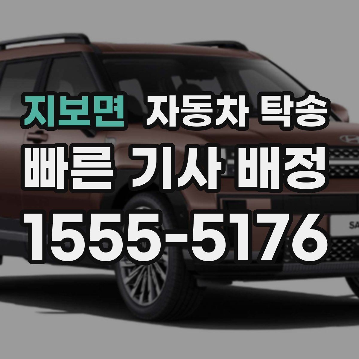 지보면 자동차 탁송 리스 반납까지 일정 맞춰 진행하는 법