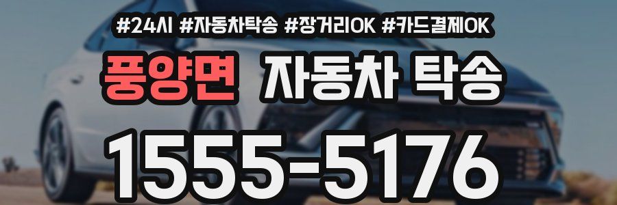 풍양면 자동차 탁송