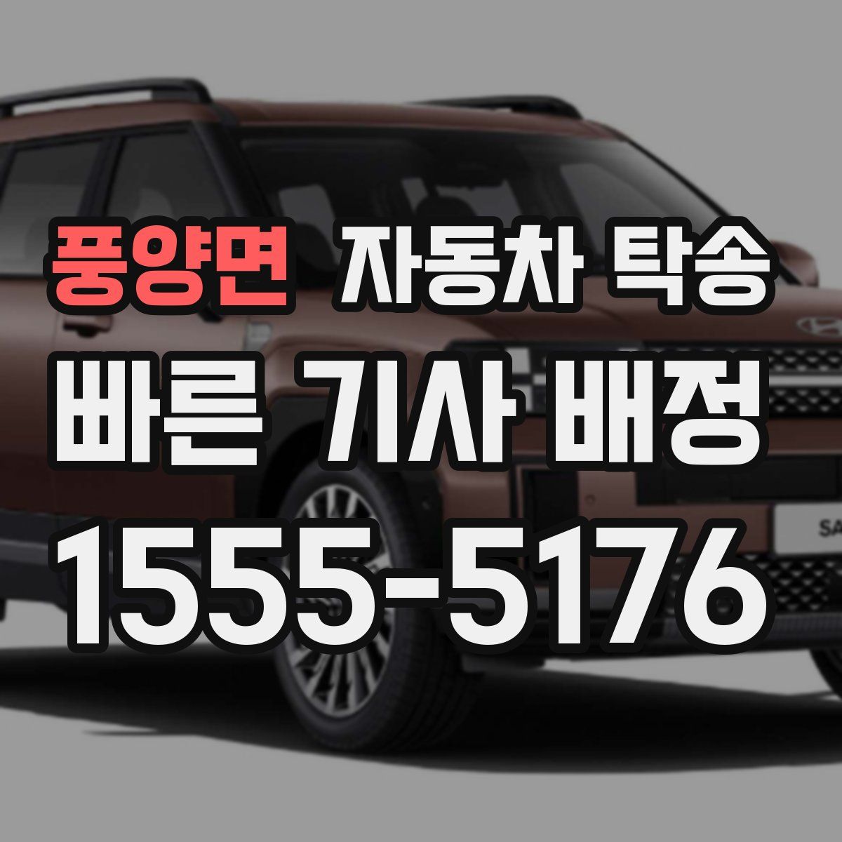 풍양면 자동차 탁송