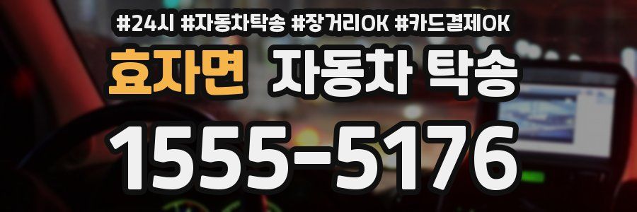 효자면 자동차 탁송