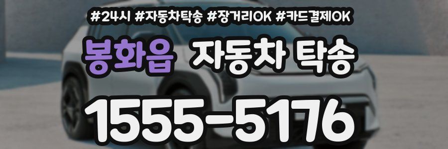 봉화읍 자동차 탁송