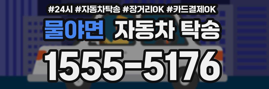 물야면 자동차 탁송