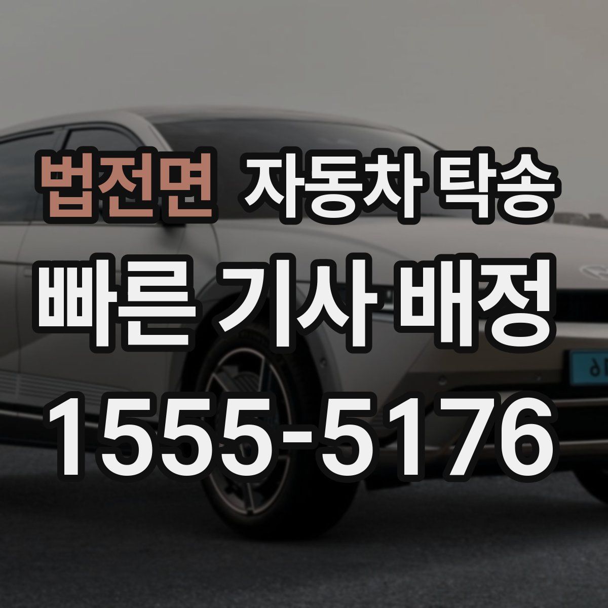 법전면 자동차 탁송