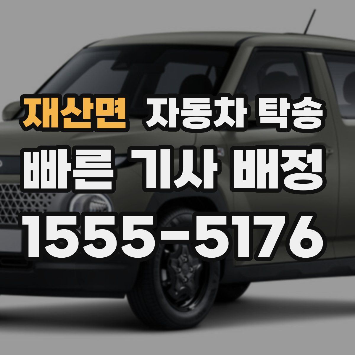 재산면 자동차 탁송