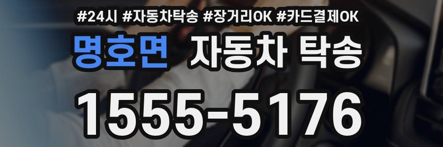 명호면 자동차 탁송