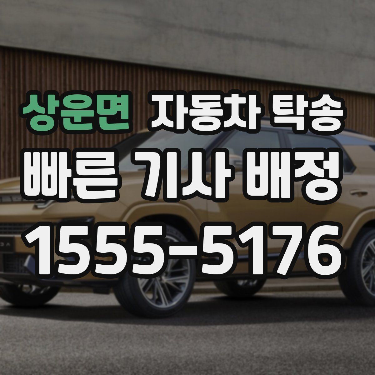 상운면 자동차 탁송 연료가 거의 없을 때 진행 전 체크