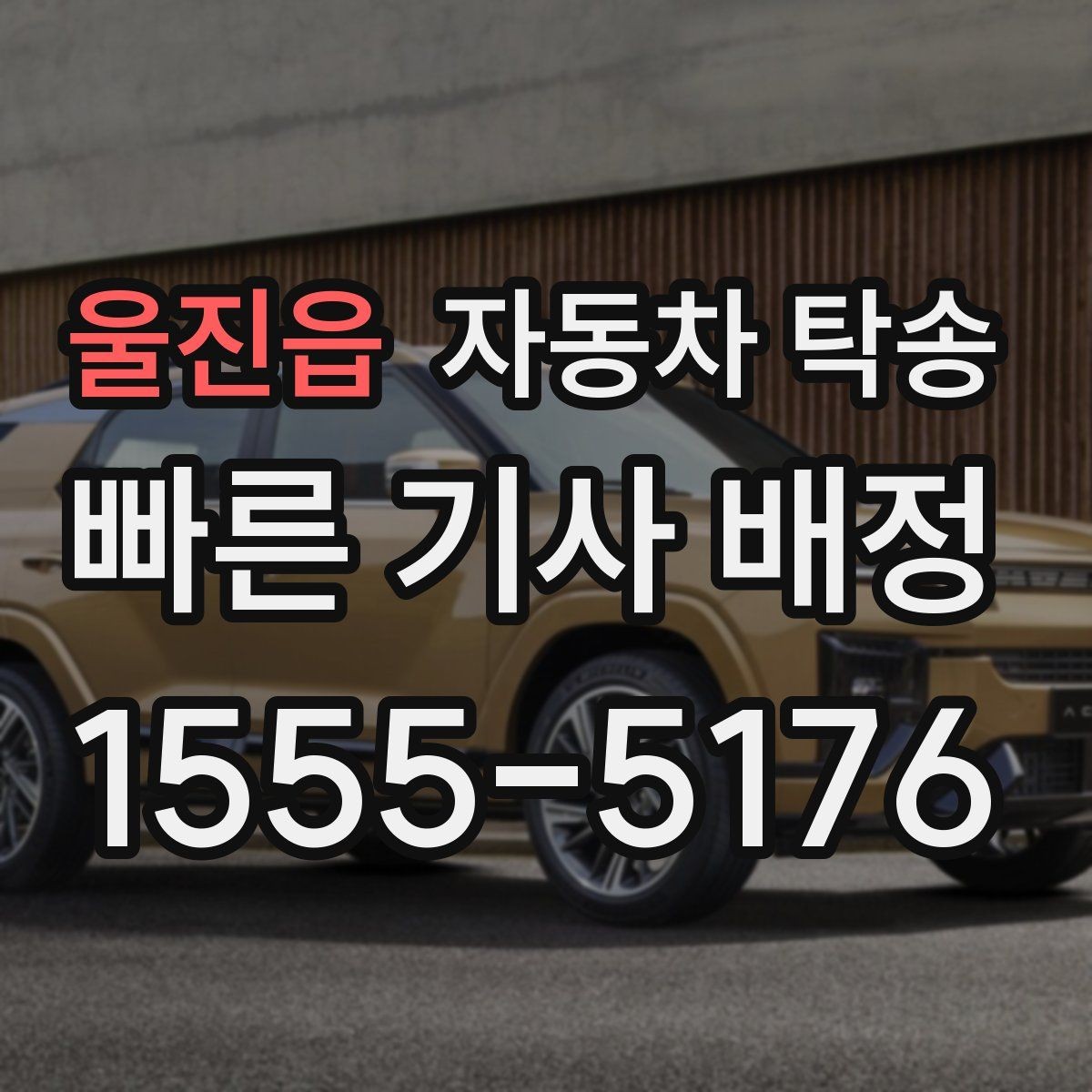 울진읍 자동차 탁송 내 일정에 맞춘 차량 이동 계획 세우기