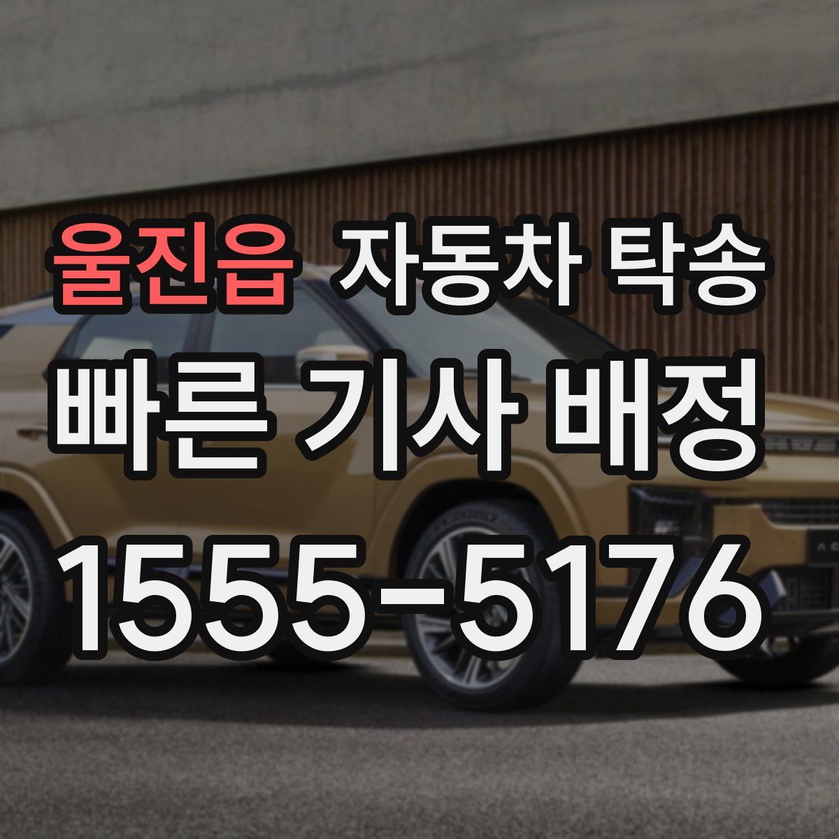 울진읍 자동차 탁송