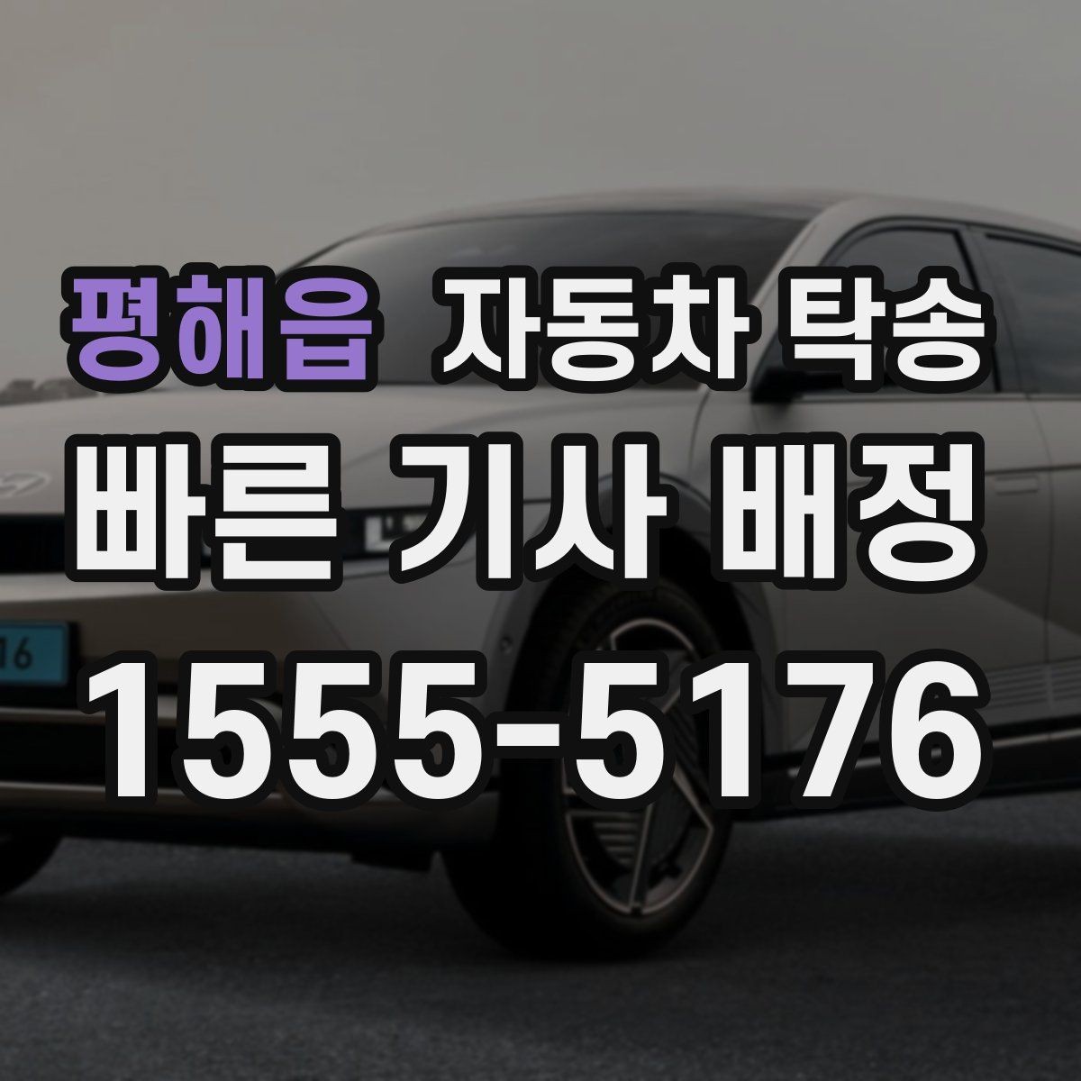 평해읍 자동차 탁송 장거리 이동을 더 편하게 끝내는 방법