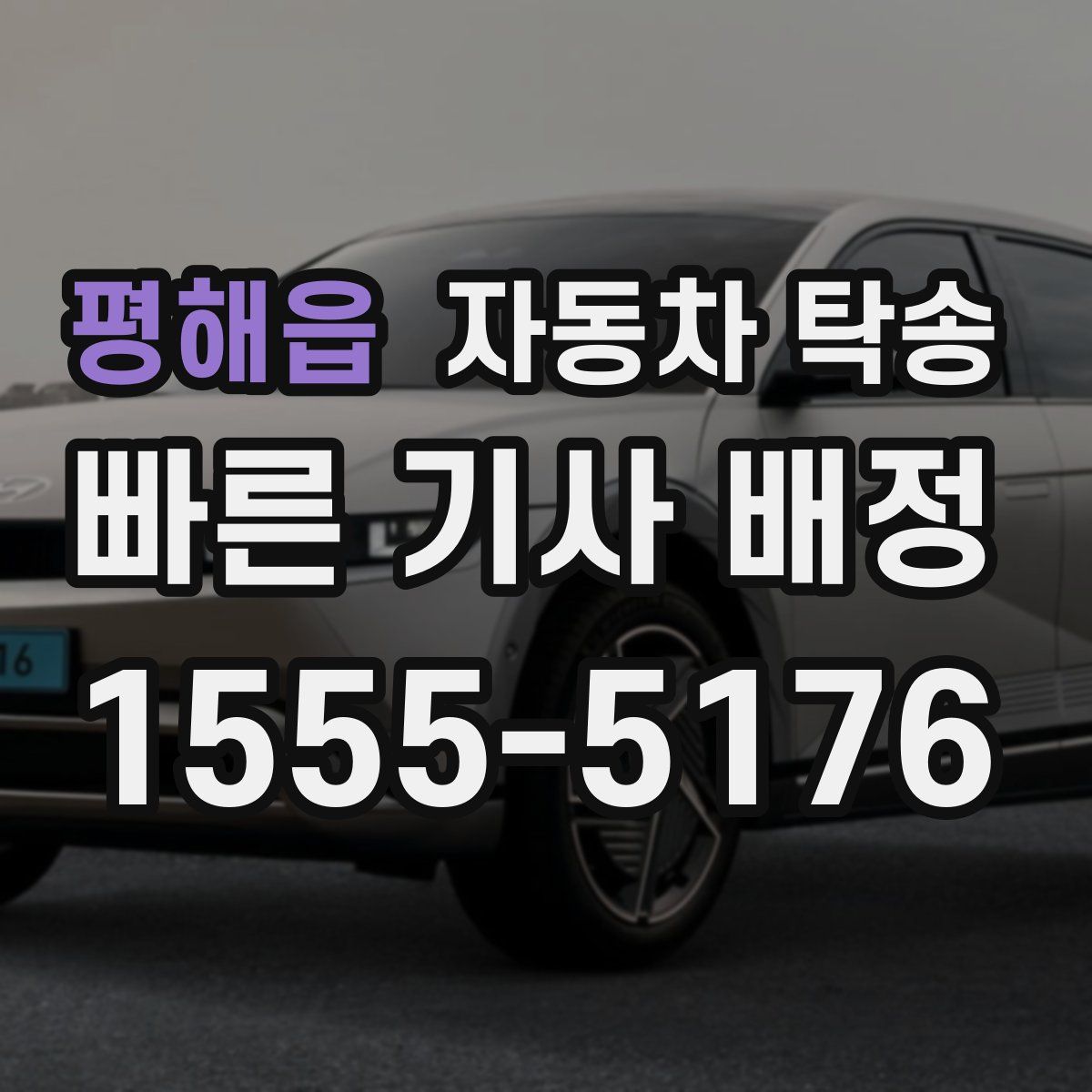 평해읍 자동차 탁송