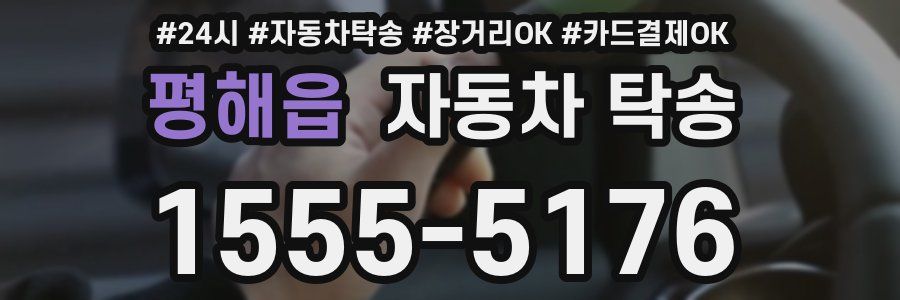 평해읍 자동차 탁송