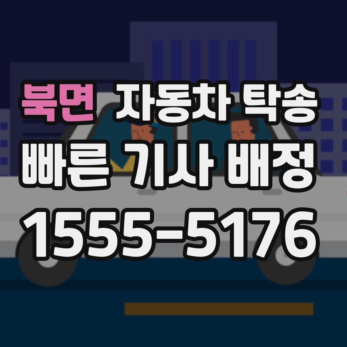 북면 자동차 탁송 상가 물류차량 통제 시간 피하는 방법