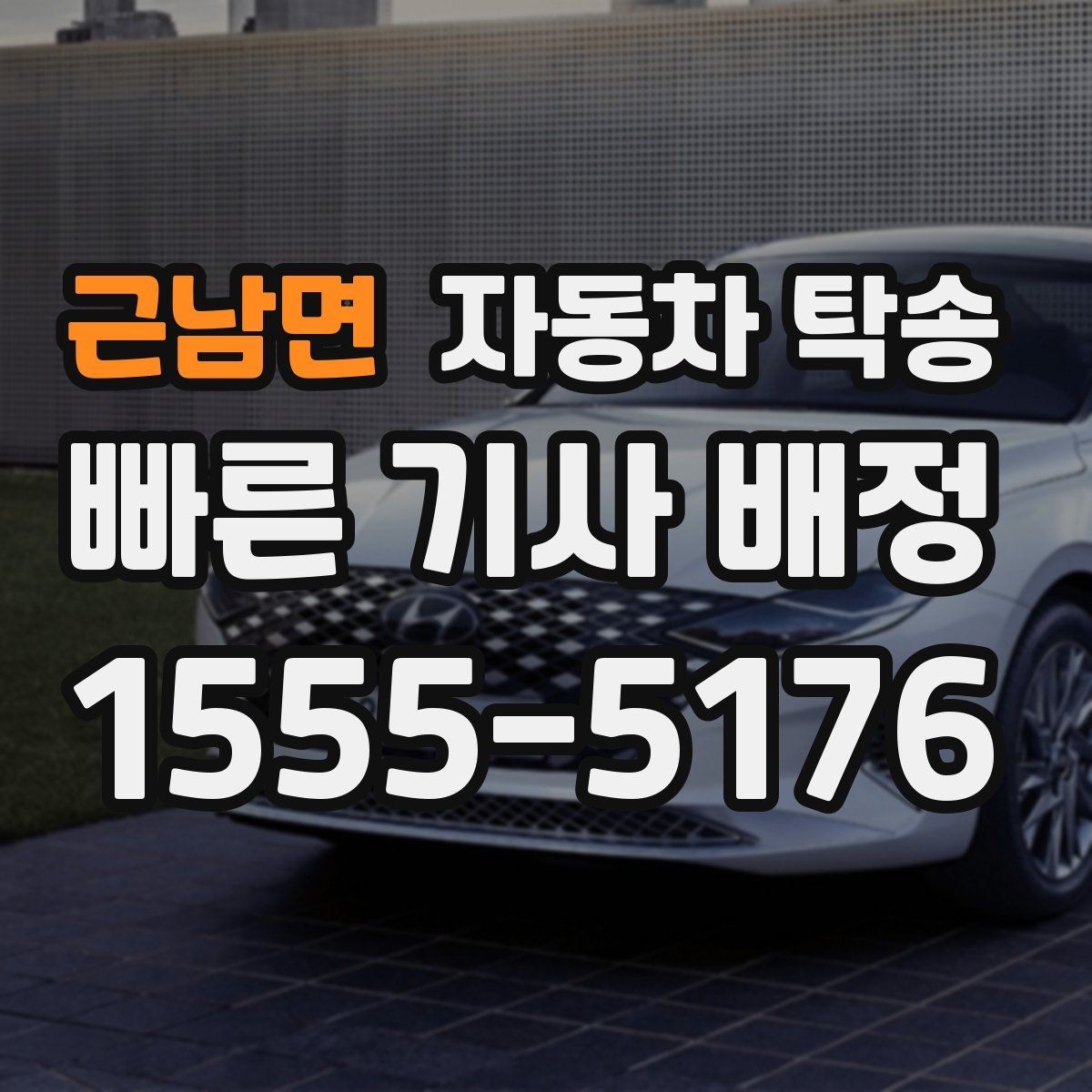 근남면 자동차 탁송 부모님 차량 이동을 대신 맡기는 방법