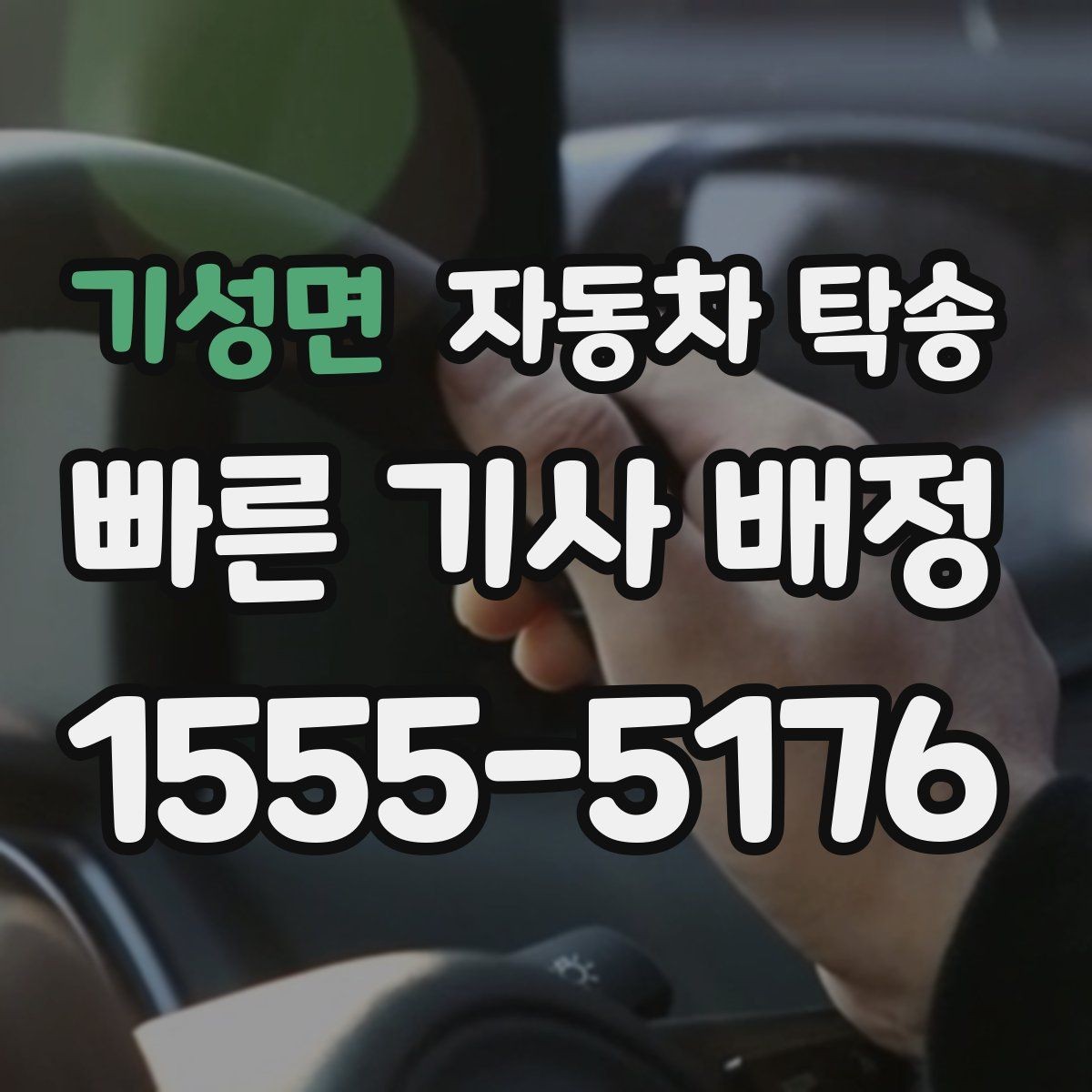 기성면 자동차 탁송 스노우타이어 교체 예약에 맞춘 이동 방법