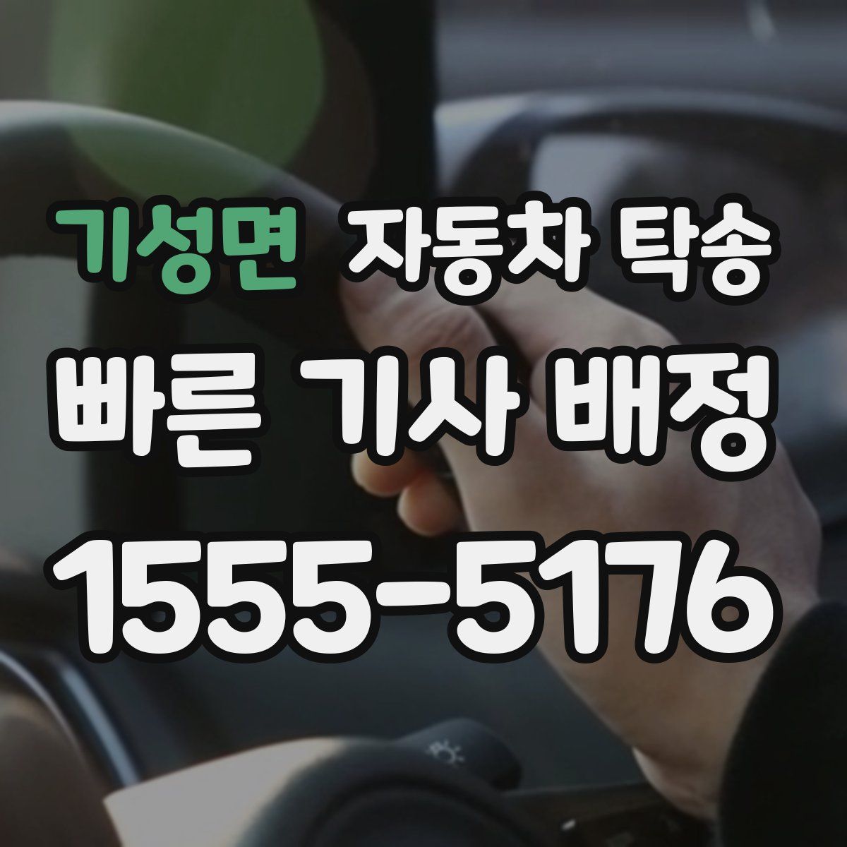 기성면 자동차 탁송