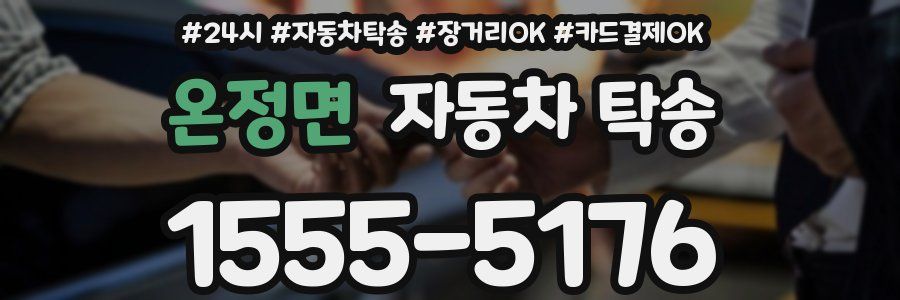 온정면 자동차 탁송
